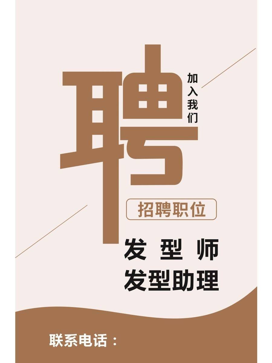 招聘职位发型师发型助理海报展板招聘岗位学徒助理发型师墙贴墙纸