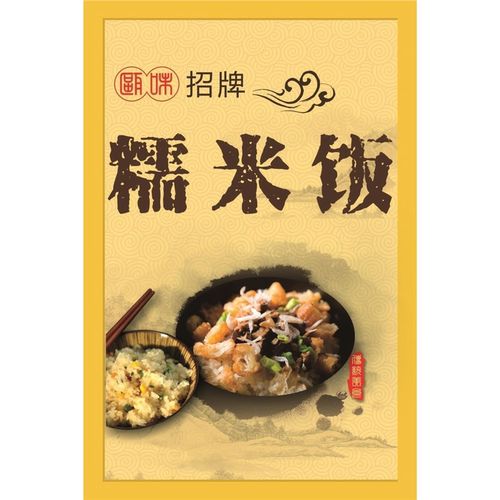 糯米饭海报广告贴纸小吃车夜市摆地摊糯米饭广告装饰画自粘画