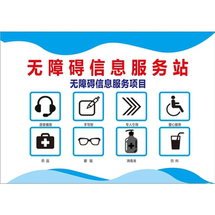 无障碍信息服务站项目公示牌贴海报定做印制KT展板贴纸挂图