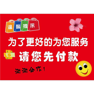 温馨提示为了更好的为您服务请您先付款谢谢合作海报展板墙贴墙纸