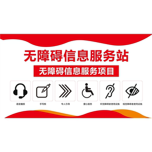 无障碍信息服务站服务站项目公示牌贴海报印制展板贴纸挂图墙贴画