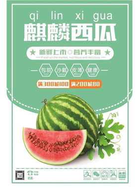 麒麟西瓜新鲜上市营养丰富海报展板沙瓤西瓜西瓜批发零售墙贴墙纸