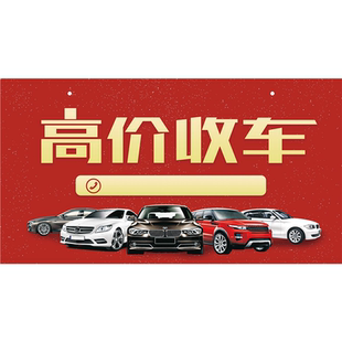 高价收车海报展板高价回收二手车墙贴墙纸装饰画KT板