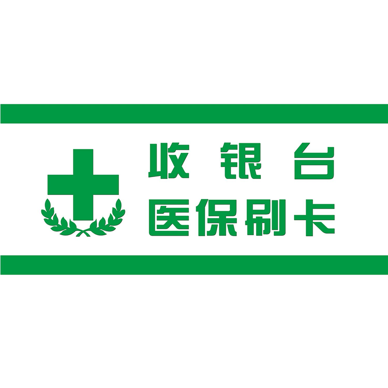 非医保刷卡外海报展板医保刷卡己开通收银台医保刷卡墙贴墙纸,个性定制/设计服务/DIY,写真/海报印制,淘宝优惠券,粉丝福利购,淘宝优惠卷