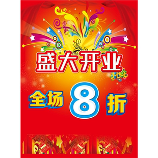 盛大开业新店开业海报贴纸全场八折促销优惠宣传活动广告贴纸