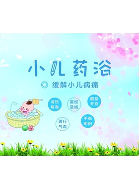 小儿药浴缓解小儿病痛海报展板不打针不吃药绿色疗法墙贴墙纸KT板