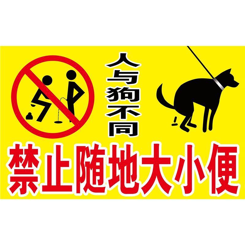 海报印制定制展板素材禁止随地大小便墙贴墙纸装饰画,个性定制/设计服务/DIY,写真/海报印制,淘宝优惠券,粉丝福利购,淘宝优惠卷