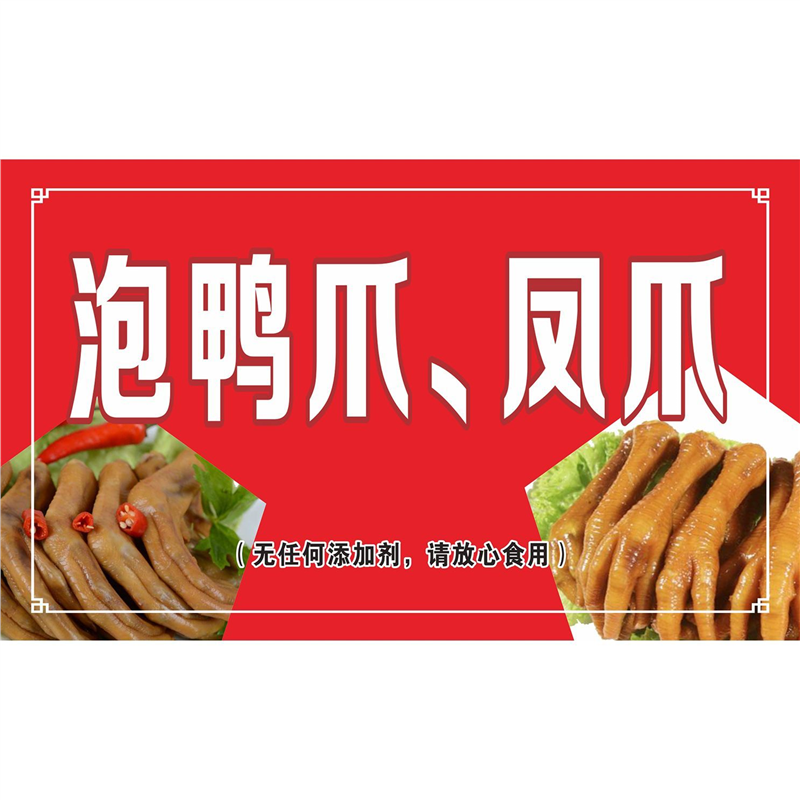 泡鸭爪 鸡爪海报贴纸小吃车摆地摊夜市小吃广告画墙贴装饰海报图