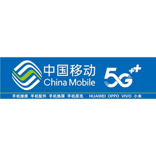 中国移动海报贴纸定制喷绘广告图海报墙贴纸店里装饰画挂画