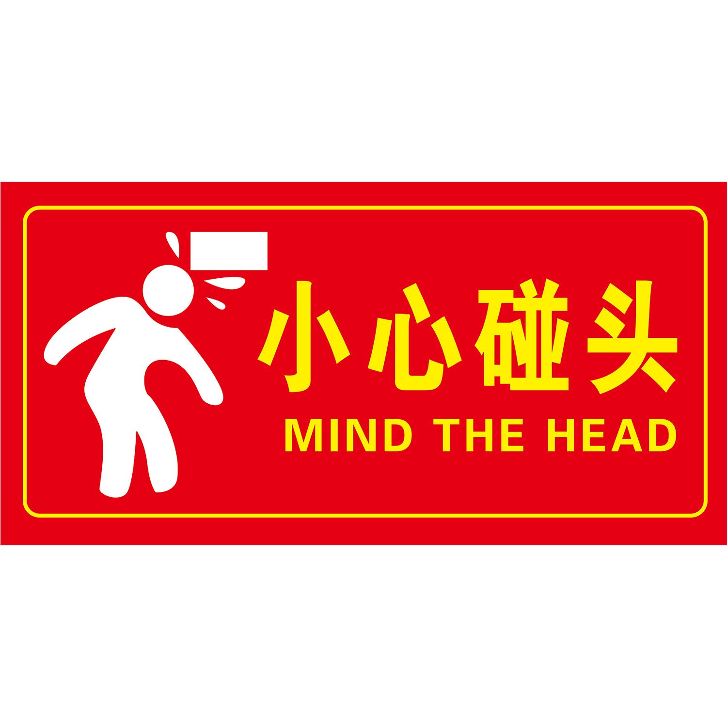 红色小心碰头提示牌贴纸警示贴小心台阶地滑当心脚下注意安全出口