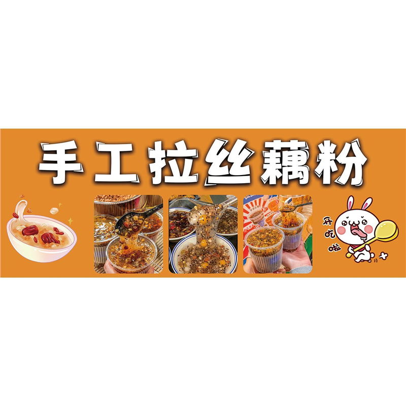 手工拉丝藕粉海报贴纸贴画美食小吃车摆摊海报贴画自粘画喷绘布