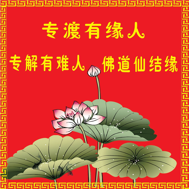 专渡有缘人专解有难人佛道仙结缘海报展板装饰画KT板墙贴墙纸,家居饰品,软装墙贴,淘宝优惠券,粉丝福利购,淘宝优惠卷