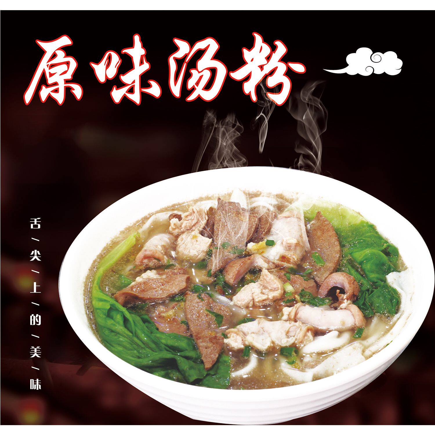 原味汤粉猪杂汤粉海报早餐店高清图片贴纸锅贴广告pp胶墙贴kt板