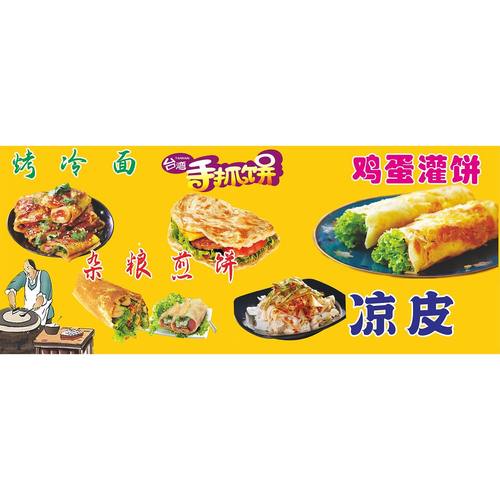 煎饼烤冷面手抓饼鸡蛋灌饼烧饼里脊海报贴画小吃车地摊夜市摊广告