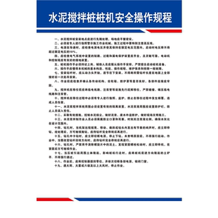 水泥搅拌桩桩机安全操作规程海报工地施工水泥安全展板贴纸
