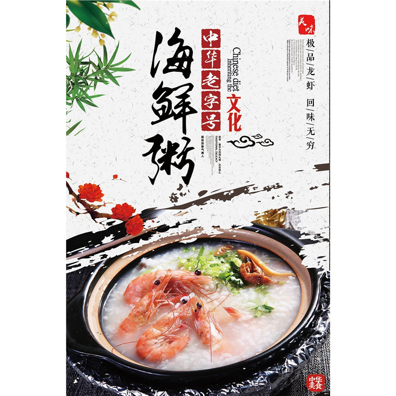 海鲜粥餐厅海报砂锅粥自粘贴纸高清美食装饰画墙面定制广告墙贴