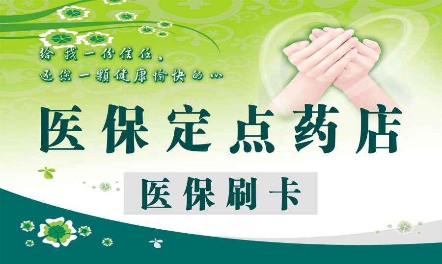 医保定点药店医保刷卡海报展板大药房医保制卡已开通墙贴墙纸kt板
