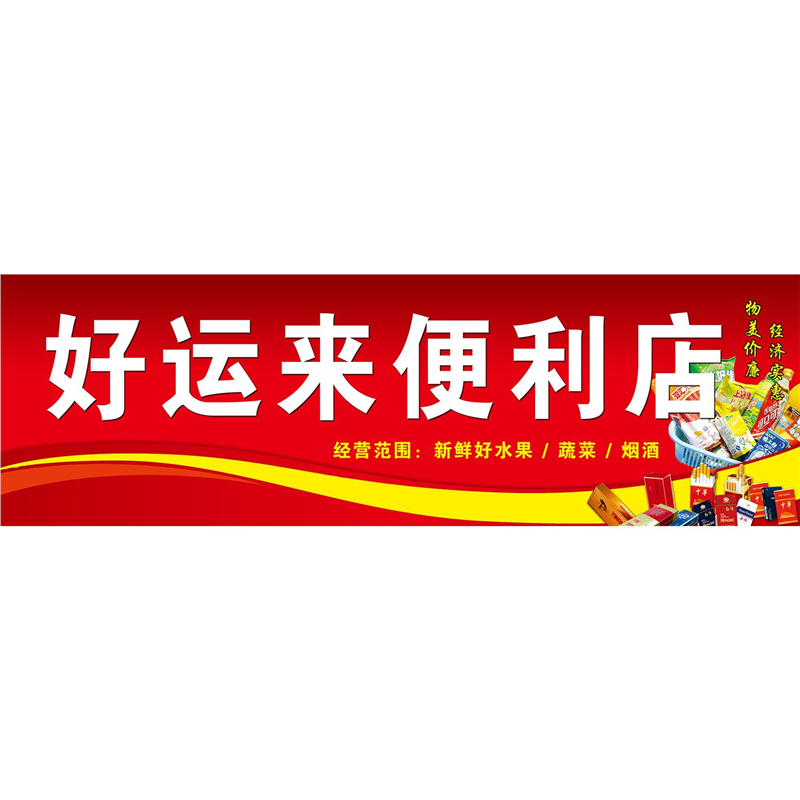 好运来便利店海报展板便利店店标一一便利店墙贴墙纸装饰画KT板,个性定制/设计服务/DIY,写真/海报印制,淘宝优惠券,粉丝福利购,淘宝优惠卷