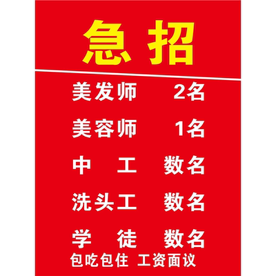 理发店急招美发师美容师中工洗头工学徒海报展板招聘男女技师学徒