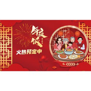 年夜饭火热预定中海报展板年夜饭火热预定年味十足家的味道墙贴