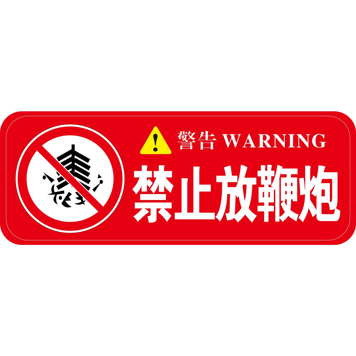 禁止放鞭炮海报展板烟花爆竹售店周边严禁烟火严禁燃放烟花爆竹