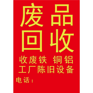 收废品广告牌高价回收废品摆摊广告贴纸广告定制海报宣传画