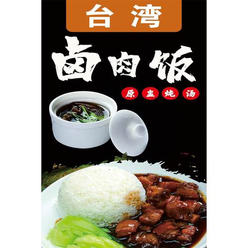 台湾卤肉饭海报秘制卤肉饭墙贴墙纸美味卤肉饭挂图KT板