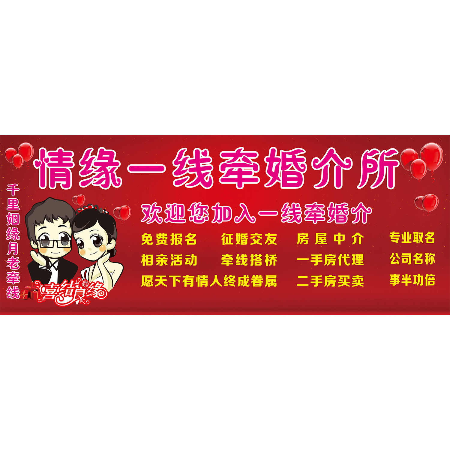 情缘一线牵婚介所海报展板喜结良缘初心婚恋交友活动墙贴墙纸KT板