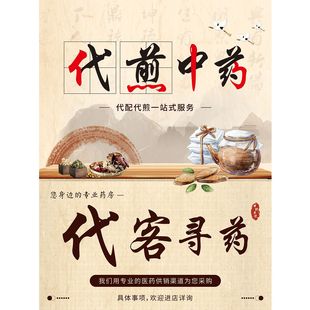 中药房自粘海报代煎中药养生馆装饰背景墙壁画自粘自贴展板壁画图