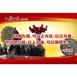 以铜为镜可以衣冠以古为镜可以知兴替以人为镜可以明得失海报墙贴