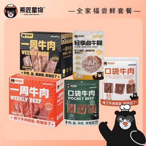 熊匠星物全家福一周牛肉原味黑胡椒多口味即食原切高蛋白牛肉零食