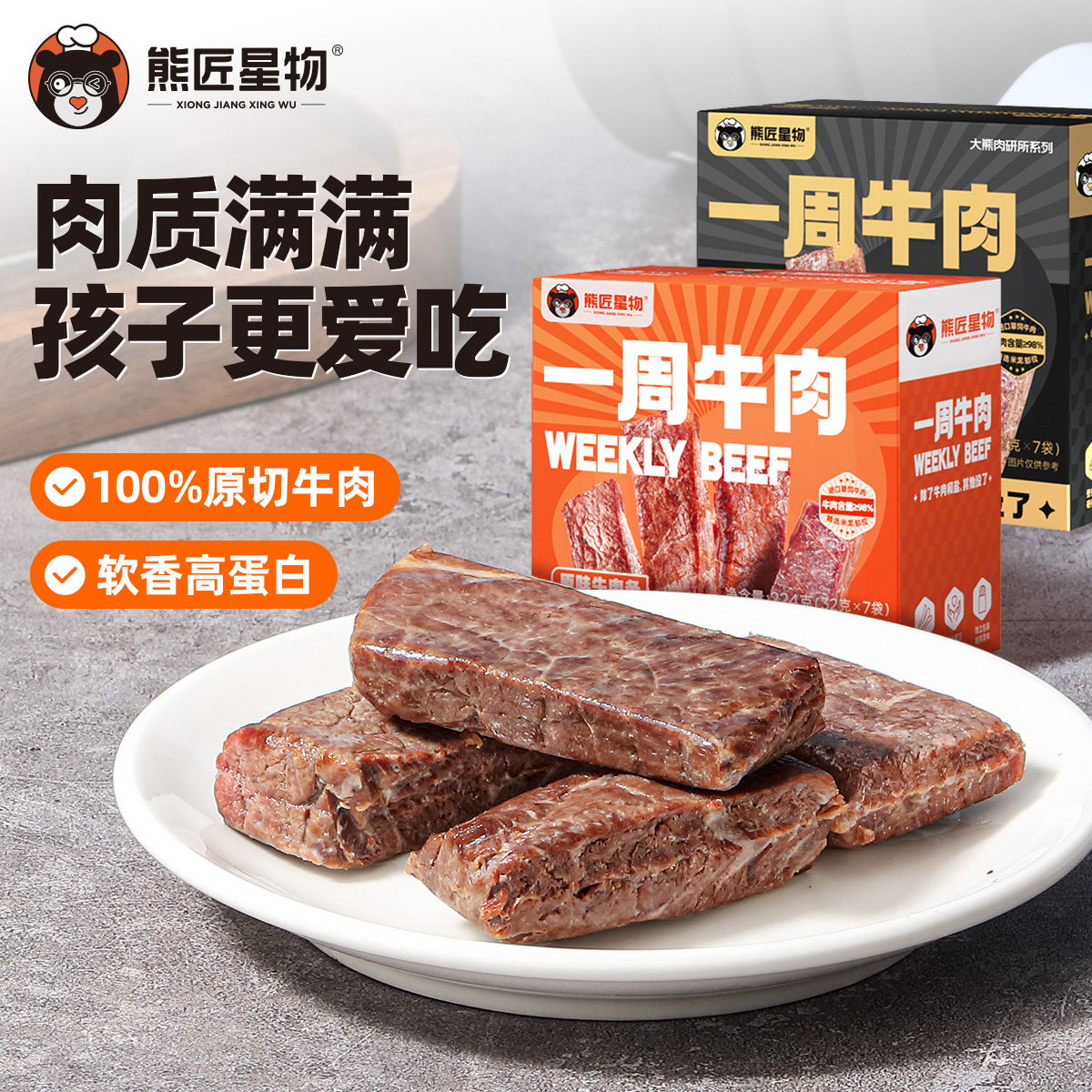 熊匠星物牛肉零食原切进口牛肉黑胡椒味轻卤牛肉休闲零食即食牛肉