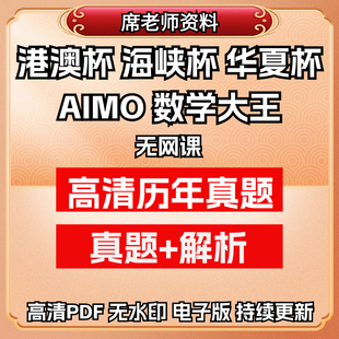 港澳杯 海峡杯 数学大王杯 华夏杯 AIMO 初赛复赛决赛真题解析