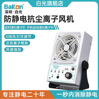 Bakon白光BK5600Pro离子风机工业消除静电台式风机2秒中和静电