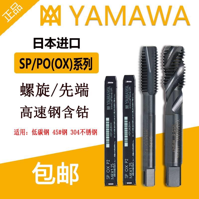 日本进口YAMAWA螺旋丝锥OX/SP酸化涂层m2m3高钴不锈钢专用先端丝