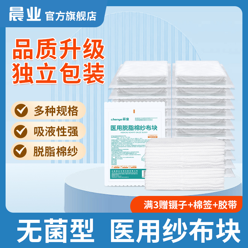 晨业医用纱布块无菌一次性灭菌单独包装脱脂沙布敷料大片伤口包扎