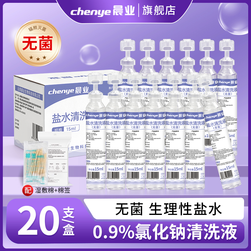 晨业无菌生理性盐水小支敷脸湿敷