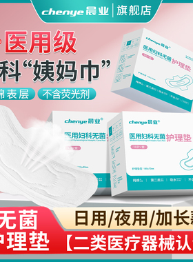晨业医用护理垫妇科无菌级别二类械字号姨妈巾非卫生巾垫巾日夜用