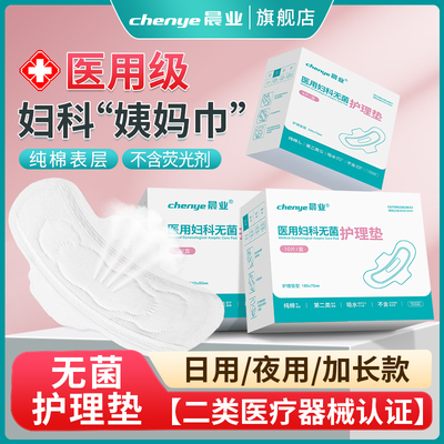 晨业医用护理垫妇科无菌级别二类械字号姨妈巾非卫生巾垫巾日夜用