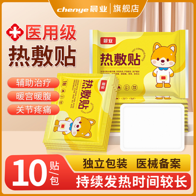 晨业医用热敷贴暖宝宝贴加热贴