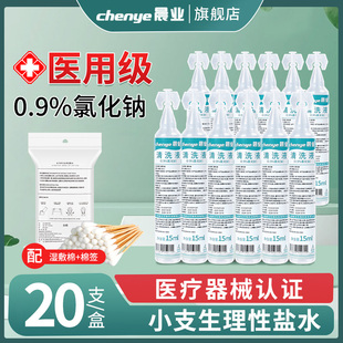 晨业生理性盐水小支0.9氯化钠医用敷脸清洗液湿敷脸眼睛纹绣15ml