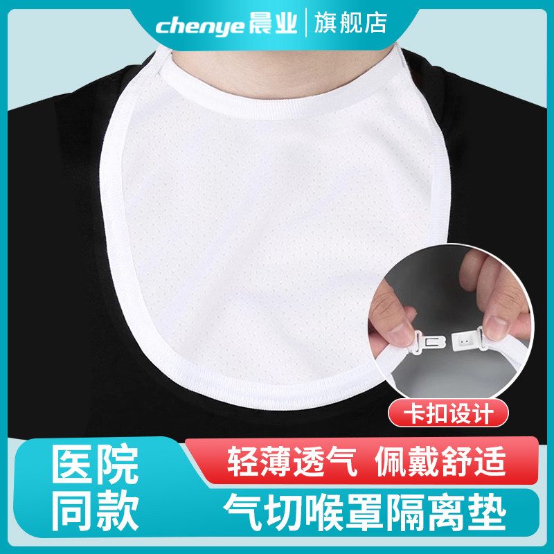 晨业气切全喉防尘罩气管切开围兜挡帘套管病人用专护理垫喉罩喉帘