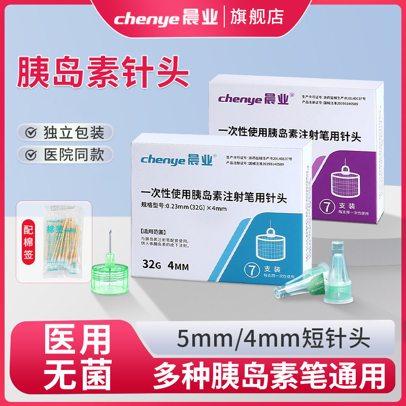 晨业打胰岛素针头注射笔针头一次性5mm4mm通用打