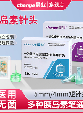 晨业打胰岛素针头注射笔针头一次性5mm4mm通用打
