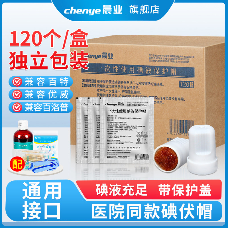 晨业碘伏帽腹膜透析医用碘液保护帽腹透微型盖百特优威百洛普通用