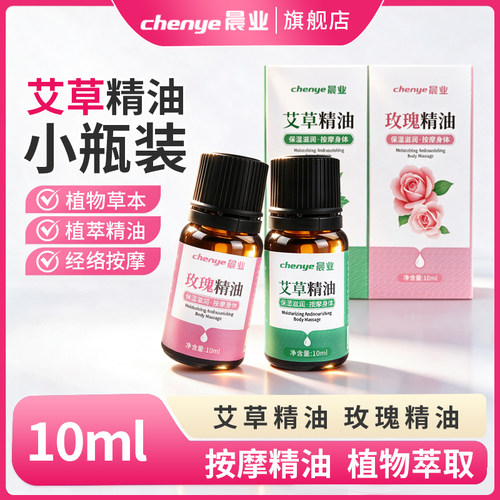 晨业艾草精油玫瑰按摩精油