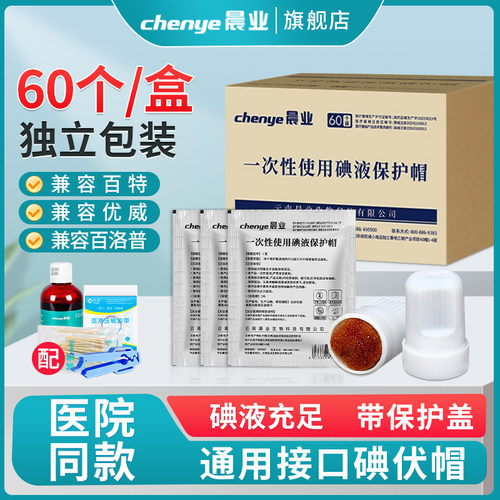 晨业碘伏帽腹膜透析用碘液保护帽