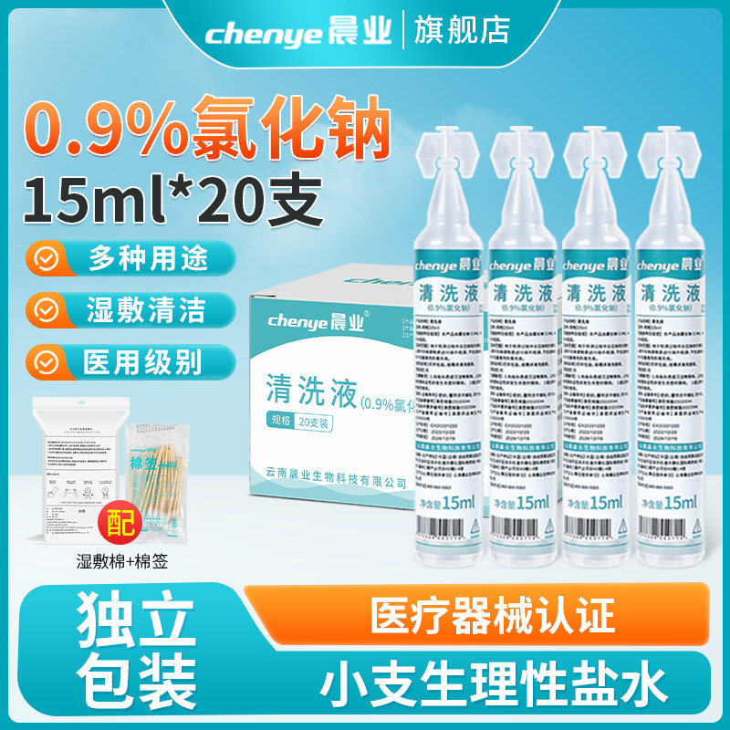 晨业生理性盐水小支医用湿敷非敷脸0.9氯化钠清洗液纹绣15ml,医疗器械,洗鼻器／吸鼻器,淘宝优惠券,粉丝福利购,淘宝优惠卷