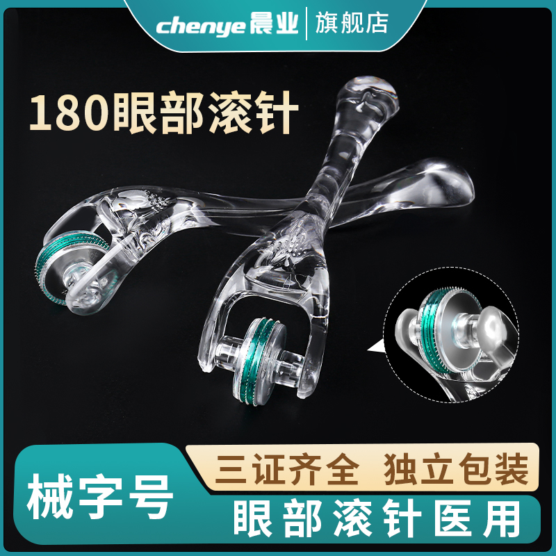 晨业眼周眼部滚针械字号医用