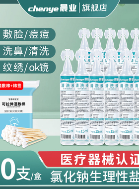 晨业生理性盐水小支0.9氯化钠医用敷脸清洗液湿敷脸眼睛纹绣15ml